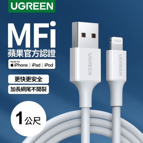 UGREEN 綠聯 1M MFI蘋果官方認證 Lightning to USB傳輸線