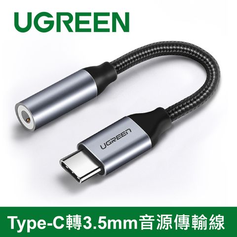 UGREEN 綠聯 Type-C轉3.5mm音源傳輸線 Aluminum BRAID版