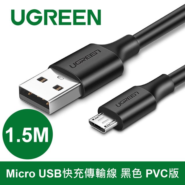 UGREEN 綠聯  1.5M Micro USB快充傳輸線 黑色 PVC版