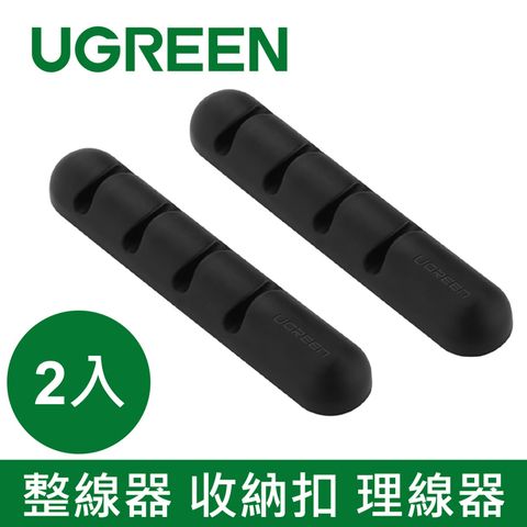 UGREEN 綠聯 整線器 收納扣 理線器(2入)