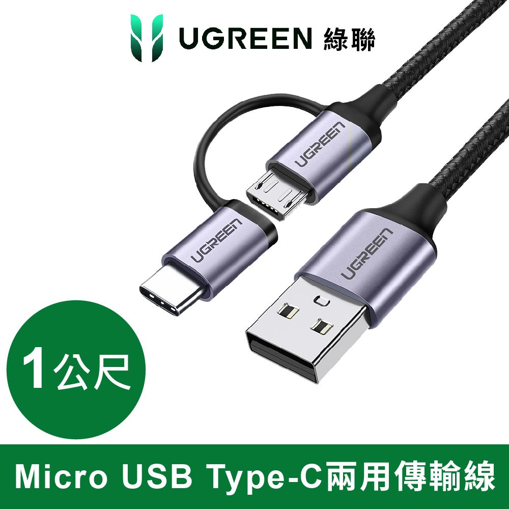 UGREEN 綠聯  1M 3A快充 Micro USB Type-C兩用傳輸線 編織