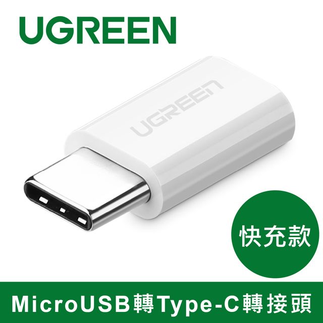 UGREEN 綠聯  USB Type-C轉接頭 快充款 白色