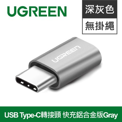 UGREEN 綠聯 USB Type-C轉接頭 快充鋁合金版Gray