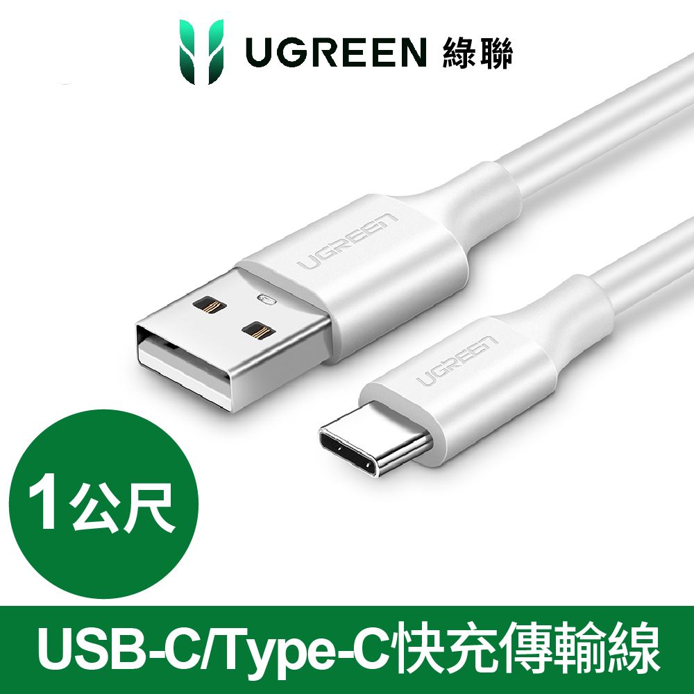 UGREEN 綠聯  1M USB-C/Type-C快充傳輸線 白色 升級版