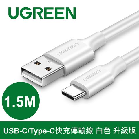 UGREEN 綠聯 1.5M USB-C/Type-C快充傳輸線 白色 升級版