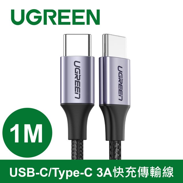 UGREEN 綠聯 USB-C/Type-C 3A快充傳輸線 公對公傳輸線 60W快充 金屬編織版  (1 公尺)