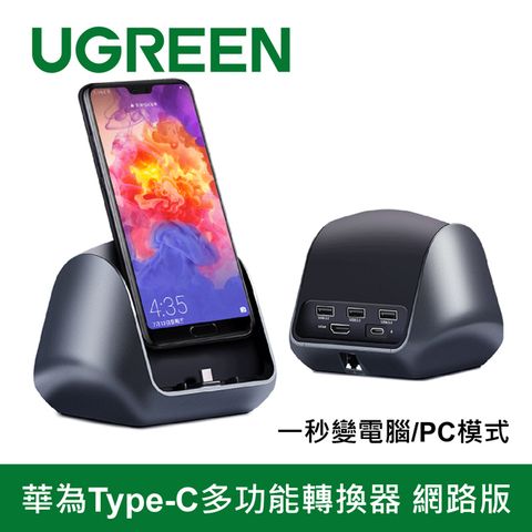 UGREEN 綠聯 華為Type-C多功能轉換器 一秒變電腦/PC模式 網路版