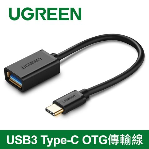 UGREEN 綠聯 USB3.0 Type-C OTG傳輸線