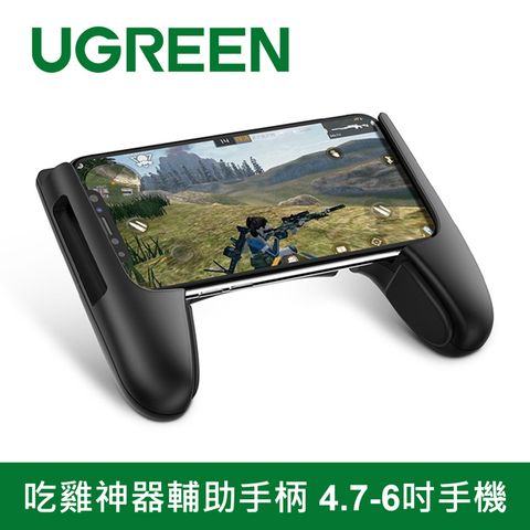 UGREEN 綠聯 吃雞神器輔助手柄 4.7-6吋手機