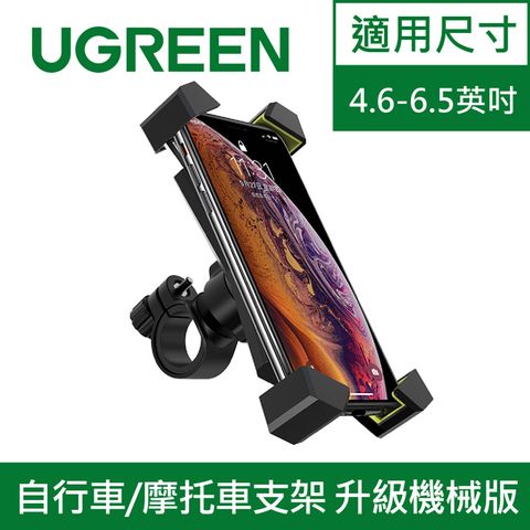 UGREEN 綠聯 狂甩不掉 自行車/摩托車支架 支援4.6-6.5英寸手機 升級機械版