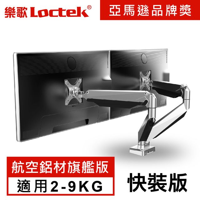 Loctek 樂歌  人體工學 電腦螢幕支架