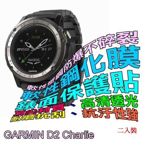 GARMIN D2 Charlie 軟性塑鋼防爆螢幕保護貼(二入裝)