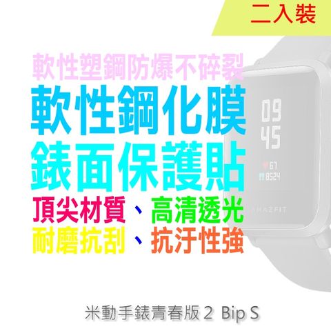 Amazfit 華米 米動手錶青春版2 Bip S 軟性塑鋼防爆螢幕保護貼(二入裝)
