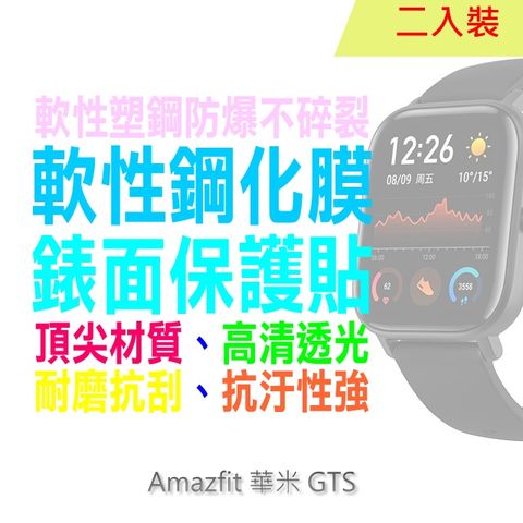Amazfit 華米 GTS 軟性塑鋼防爆螢幕保護貼(二入裝)