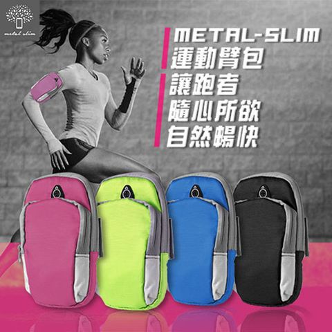 Metal-Slim 時尚透氣防潑水運動臂包(適用5.5吋以下行動裝置)