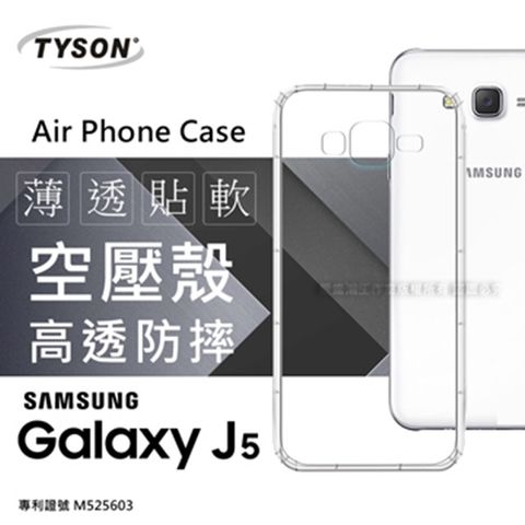 Tyson 太森 Samsung Galaxy J5 2015 極薄清透軟殼 空壓殼 氣墊殼 手機殼