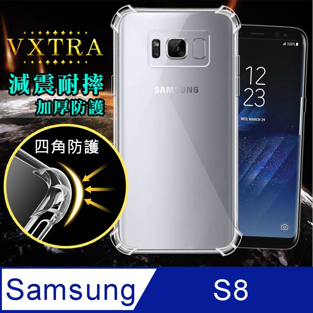 VXTRA 飛創  三星 SAMSUNG Galaxy S8 5.8吋 四角防護空壓氣墊殼 手機殼