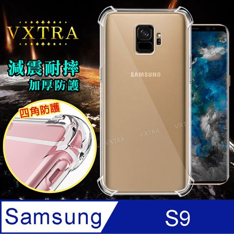 VXTRA 飛創 三星 Samsung Galaxy S9 四角防護防摔空壓氣墊殼 手機殼