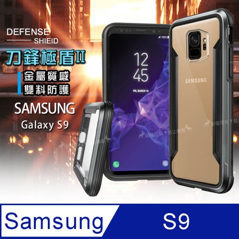 DEFENSE 刀鋒極盾II 三星 Samsung Galaxy S9 耐撞擊防摔手機殼(爵帝黑) 防摔殼 保護殼