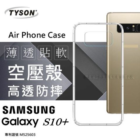 Samsung Galaxy S10+ / S10 Plus高透空壓氣墊殼