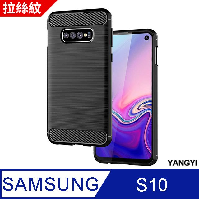 YANG YI 揚邑 SAMSUNG Galaxy S10 碳纖維拉絲紋軟殼散熱防震抗摔手機殼-黑