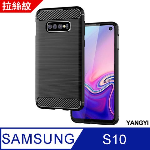 抗震防摔 全面保護【YANGYI揚邑】SAMSUNG Galaxy S10 碳纖維拉絲紋軟殼散熱防震抗摔手機殼-黑