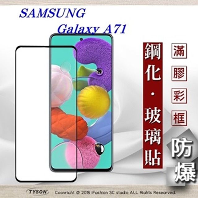 Samsung 三星   Galaxy A71  - 2.5D滿版滿膠 彩框鋼化玻璃保護貼 9H