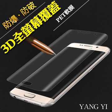 【YANG YI】揚邑 Samsung Galaxy S7 edge 全屏滿版3D曲面防爆破螢幕保護軟膜全覆蓋PET軟膜 輕鬆完美貼合