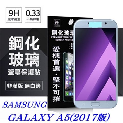 Samsung Galaxy A5 (2017版)防爆鋼化玻璃保護貼