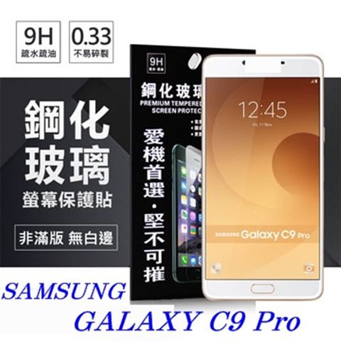 三星 Samsung Galaxy C9 Pro防爆鋼化玻璃保護貼