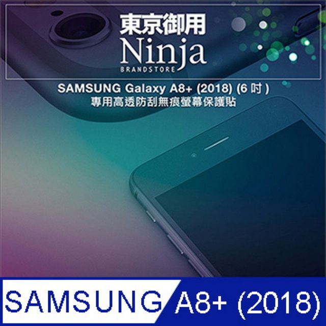 Ninja 東京御用 SAMSUNG Galaxy A8+ (2018) (6吋)專用高透防刮無痕螢幕保護貼