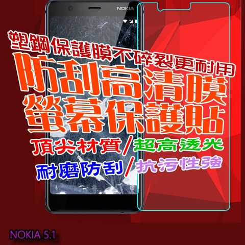 Nokia 諾基亞 5.1 (5.5吋)防刮高清膜螢幕保護貼