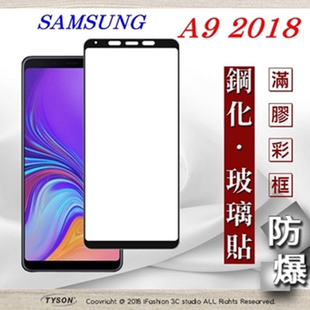 Samsung 三星   Galaxy A9 (2018)- 2.5D滿版滿膠 彩框鋼化玻璃保護貼 9H