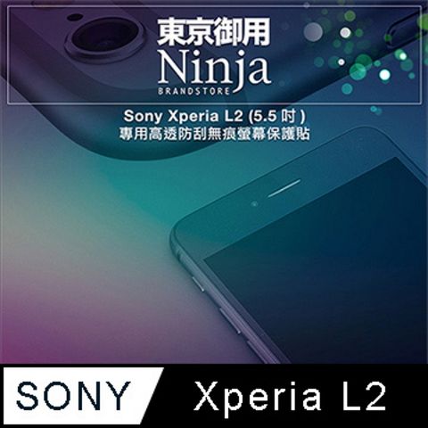 Ninja 東京御用 Sony Xperia L2 (5.5吋)專用高透防刮無痕螢幕保護貼