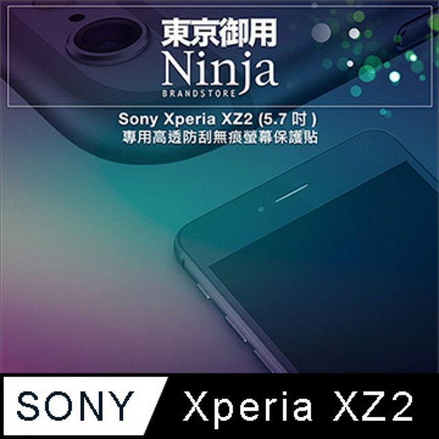 Ninja 東京御用 Sony Xperia XZ2 (5.7吋)專用高透防刮無痕螢幕保護貼