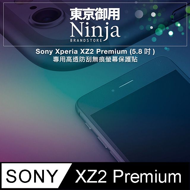 SONY 索尼 【東京御用Ninja】 Xperia XZ2 Premium (5.8吋)專用高透防刮無痕螢幕保護貼