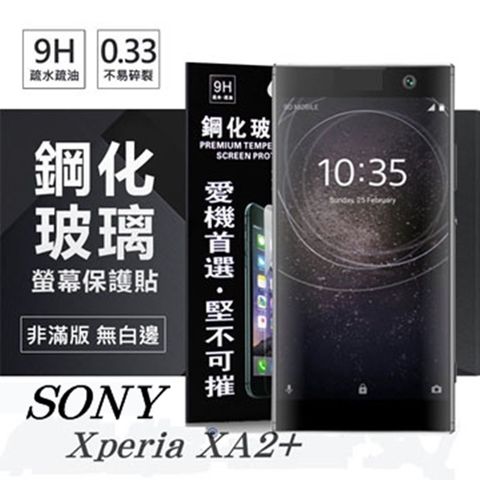 For 索尼 SONY Xperia XA2+ / XA2 Plus防爆鋼化玻璃保護貼