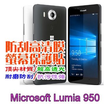 Microsoft 微軟  Lumia 950 5.2吋 防刮高清膜螢幕保護貼