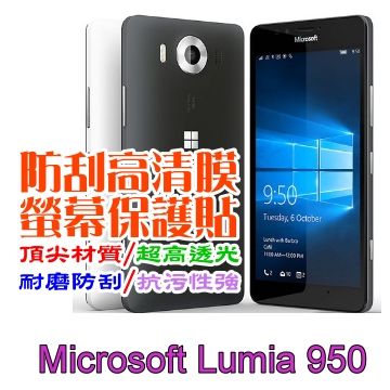 Microsoft Lumia 950 5.2吋 防刮高清膜螢幕保護貼