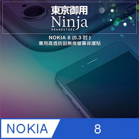 【東京御用Ninja】NOKIA 8 (5.3吋)專用高透防刮無痕螢幕保護貼