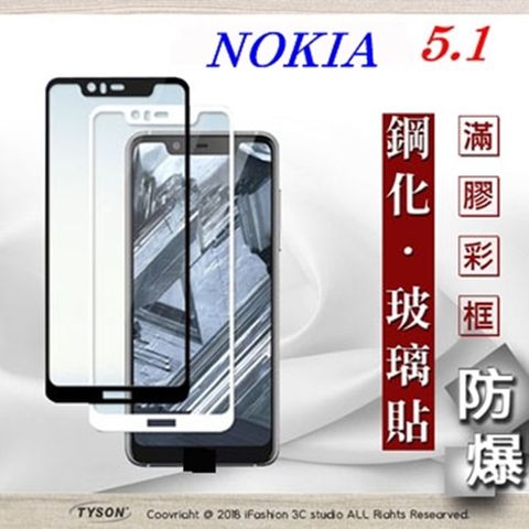 Nokia 諾基亞 5.1 - 2.5D滿版滿膠 彩框鋼化玻璃保護貼 9H