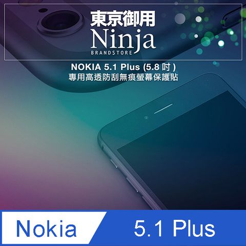 【東京御用Ninja】NOKIA 5.1 Plus (5.8吋)專用高透防刮無痕螢幕保護貼