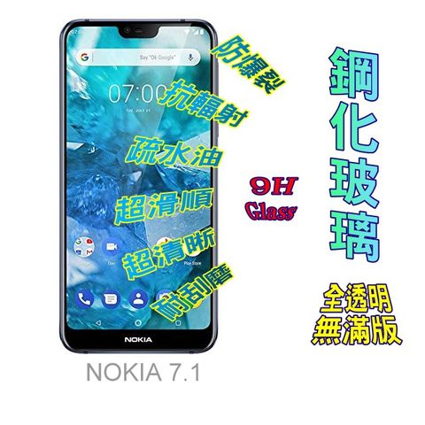 Nokia 諾基亞 7.1 (全透明/無滿版)  硬度9H優化防爆玻璃保護貼