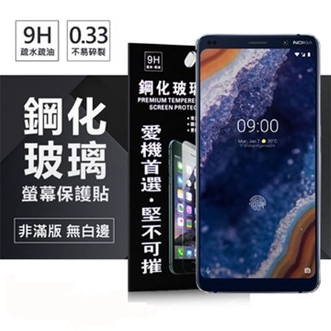 Nokia 9 超強防爆鋼化玻璃保護貼 (非滿版) 螢幕保護貼