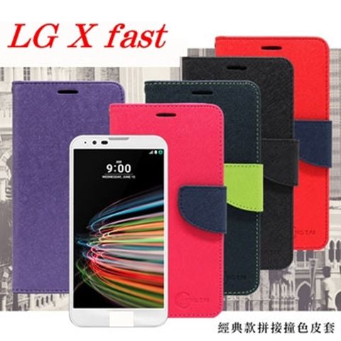 LG X fast經典書本雙色磁釦側掀皮套