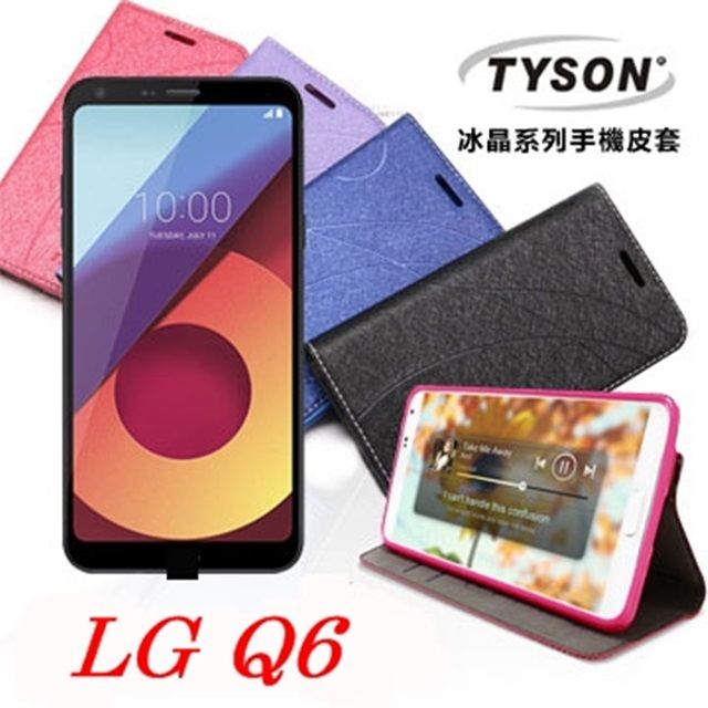Tyson 太森 LG Q6 冰晶系列 隱藏式磁扣側掀皮套