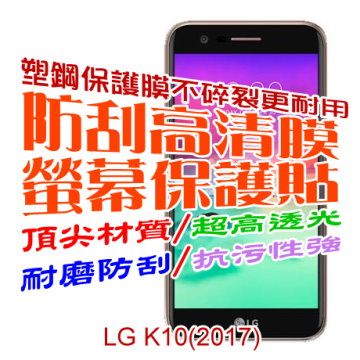LG K10 (2017) 防刮高清膜螢幕保護貼