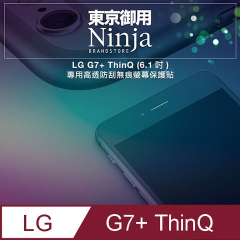 【東京御用Ninja】LG G7+ ThinQ (6.1吋)專用高透防刮無痕螢幕保護貼