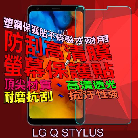 LG Q STYLUS 防刮高清膜螢幕保護貼