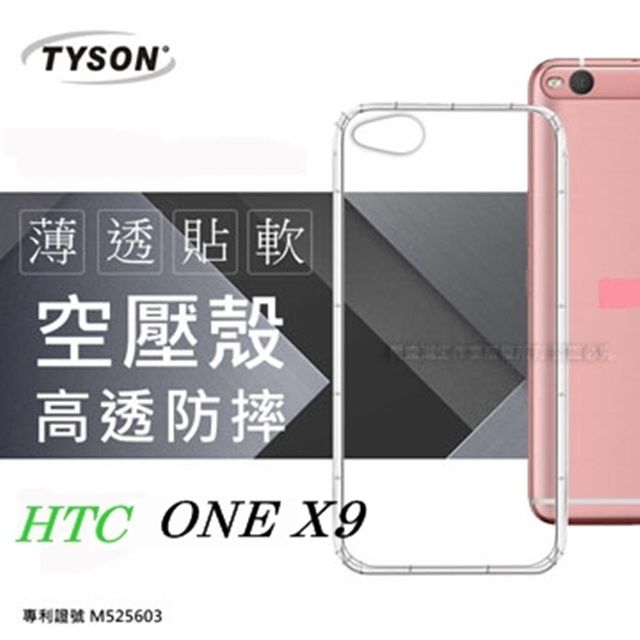 Tyson 太森 HTC One X9 極薄清透軟殼 空壓殼 氣墊殼 手機殼